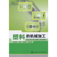 李瑞芬主编；曹有为副主编, 李瑞芬主编, 李瑞芬 — 塑料的机械加工