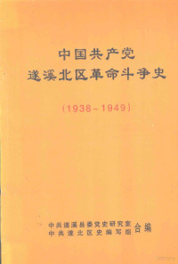 中国遂溪县委党史研究室，中共遂北区史编写组合编 — 中国共产党遂溪北区革命斗争史 1938-1949