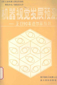 海得拉（美）著 — 机器视觉至1990年德尔菲预测