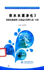 赵奎霞主编 — 供水水质净化 3 特殊水质处理工艺的运行管理与水厂自控