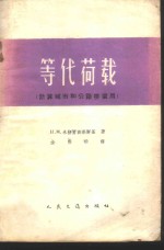 （苏）米特罗波利斯基，Н.М.著；全雪华译 — 等代荷载 计算城市和公路桥梁用