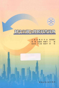 上海市制冷学会编著, 周翔, 包建强, 顾建中主编, 周翔, 包建强, 顾建中 — 制冷空调与供暖科普读物