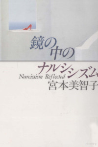 宮本美智子 — 鏡の中のナルシシズム