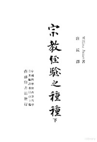 Willianm james著；唐钺译 — 宗教经验之种种 下