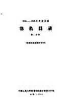  — 1956-1958年中文图书 书名目录 第21分册