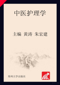 Adobe Acrobat Pro 9.0.0, 黄涛，朱宏建著 — 中医护理学