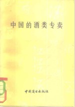 商业部商业经济研究所中国的酒类专卖编写组编 — 中国的酒类专卖