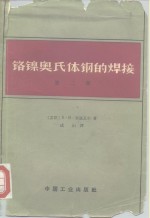 （苏）密道瓦尔，Б.И.著；成山译 — 铬镍奥氏体钢的焊接 第2版