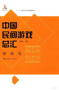 林继富主编, 林继富主编,马翀炜卷主编, 林继富, 马翀炜 — 中国民间游戏 棋牌卷