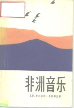 （加纳）J.H. 克瓦本纳·恩凯蒂亚（J.H.K. Nketia）著；汤亚汀译 — 非洲音乐