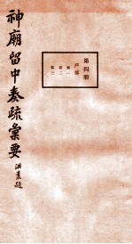 （明）董其昌辑 — 神庙留中奏疏汇要 第4册 户部 卷1-3