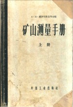 （苏）奥麦尔钦克等主编；孙起贵等译 — 矿山测量手册 上