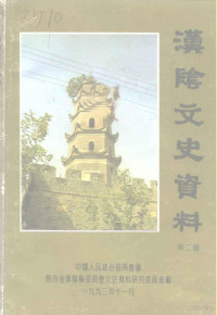 中国人民政治协商会议、陕西省汉阴县委员会文史资料研究委员会 — 汉阴文史资料 第2辑