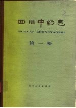 《四川中药志》协作编写组编 — 四川中药志 第1卷