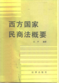 江平编著 — 西方国家民商法概要