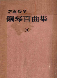 全音乐谱出版社编辑 — 您喜爱的钢琴百曲集 3