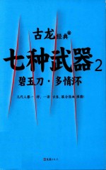 古龙著 — 古龙经典 06 七种武器 2 碧玉刀·多情环