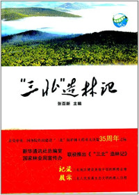 张百新主编, ZHANG BAI XIN, Baixin Zhang, 张百新主编, 张百新 — “三北”造林记