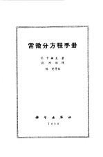 （德）E.卡姆克著；张鸿林译 — 常微分方程手册