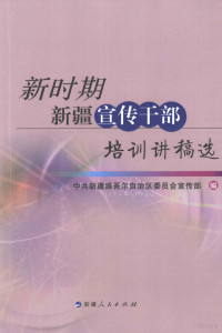 中共新疆维吾尔自治区委员会宣传部编, 中共新疆维吾尔自治区委员会宣传部编, 中共新疆自治区委 — 新时期新疆宣传干部培训讲稿选