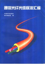 中国标准出版社第四编辑室编 — 通信光纤光缆标准汇编