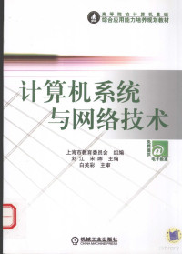 刘江编著, 刘江, 宋晖主编, 刘江, 宋晖 — 计算机系统与网络技术