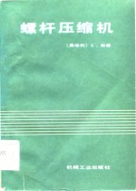 （奥地利）林德（Rinder，L.）著；霍励强译 — 螺杆压缩机