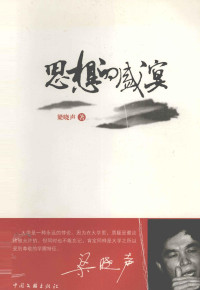 梁晓声编著, Liang Xiaosheng zhu, 梁晓声, 1949-, 梁晓声著, 梁晓声, 梁曉聲 — 思想的盛宴