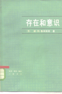 （苏）鲁宾斯坦（С.Л.Рубинштейи）著；赵壁如译 — 存在和意识 关于心理的东西在物质世界现象的普遍相互联系中的地位