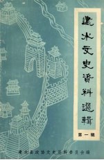 建水县政协文史资料委员会编 — 建水文史资料选辑 第1辑