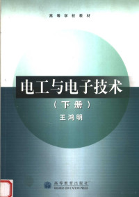 王鸿明编著, 王鸿明[编著, 王鸿明 — 电工与电子技术 下