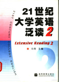 冯奇主编；周明芳，陈希文，宋继平副主编, 冯奇主编, 冯奇, Feng qi — 21世纪大学英语泛读 2