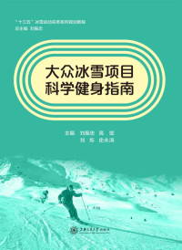 Adobe Illustrator(R) 16.0, 刘振忠，高斌，刘烁，史永涛主编 — 大众冰雪项目科学健身指南 内封.pdf