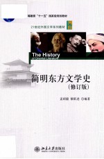 孟昭毅，黎跃进编著 — 简明东方文学史 修订版=The History of Oriental Literature