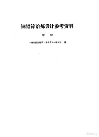 《铜铅锌冶炼设计参考资料》编写组编 — 铜铅锌冶炼设计参考资料 中