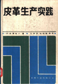 （日）荻原长一著；王树声，杜明霞编译, (日)荻原长一著 , 王树声, 杜明霞编译, 荻原长一, 王树声, 杜明霞 — 皮革生产实践