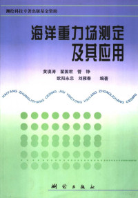 黄谟涛等编著, 黄谟涛等编著, 黄谟涛 — 海洋重力场测定及其应用