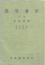 薛光圻，张鸿春 — 高等会计习题详解 下