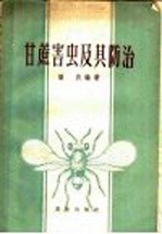 梁庆编著 — 甘蔗害虫及其防治