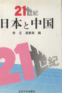 李玉，汤重南编, 李玉, 汤重南编, 李玉, 汤重南, 21世纪中国与日本国际学术讨论会, 21世紀中國與日本國際學術討論會, 李玉, 湯重南 — 21世纪日本と中国 国际学术讨论会论文集