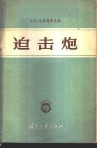 Н.Н.尼基弗罗夫著 白久成 尤惠德 孙延庚译, （苏）尼基弗罗夫（Н.Н.Никфоров）著；白久成等译, Pdg2Pic — 迫击炮