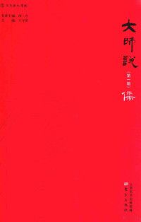 汤一介，王守常主编, 主编, 王守常, 王守常, 王守常主编, 王守常 — 大师说 第1辑