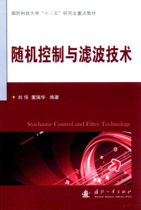 刘伟，董国华编著 — 随机控制与滤波技术