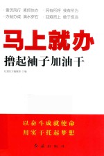 红旗东方编辑部编 — 马上就办 撸起袖子加油干