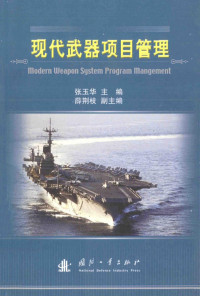 张玉华主编 — 现代武器项目管理=modern weapon System program management