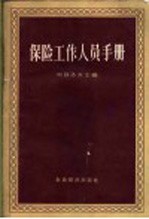 （苏）柯兹洛夫（Н.А.Козлов）等编；中国人民保险公司总公司译 — 保险工作人员手册