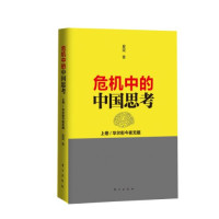 夏斌著, Xia Bin zhu, 夏斌著, 夏斌 — 危机中的中国思考 下 中国未来何处去