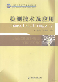 周祥才，朱兆武主编, 周祥才, 朱兆武主编, 周祥才, 朱兆武 — 检测技术及应用