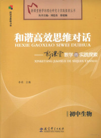 李莉主编, 李莉主编, 李莉 — 和谐高效思维对话 新课堂教学的实践探索 初中生物