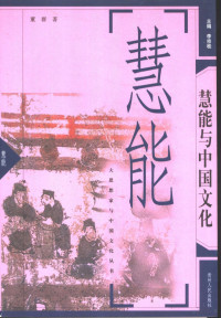 董群著, Dong Qun zhu, Tung Ch'ün, Dong, Qun., 董群, 1961-, 董群著, 董群 — 慧能与中国文化